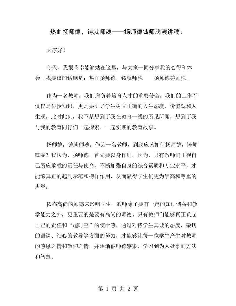 热血扬师德，铸就师魂——扬师德铸师魂演讲稿