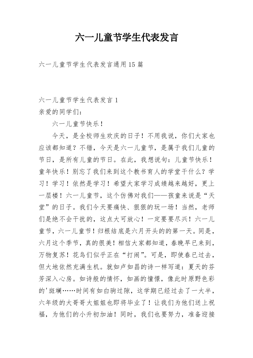 六一儿童节学生代表发言_1