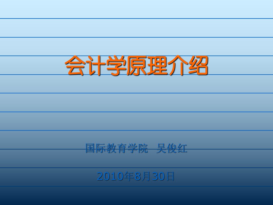 会计学原理课前介绍