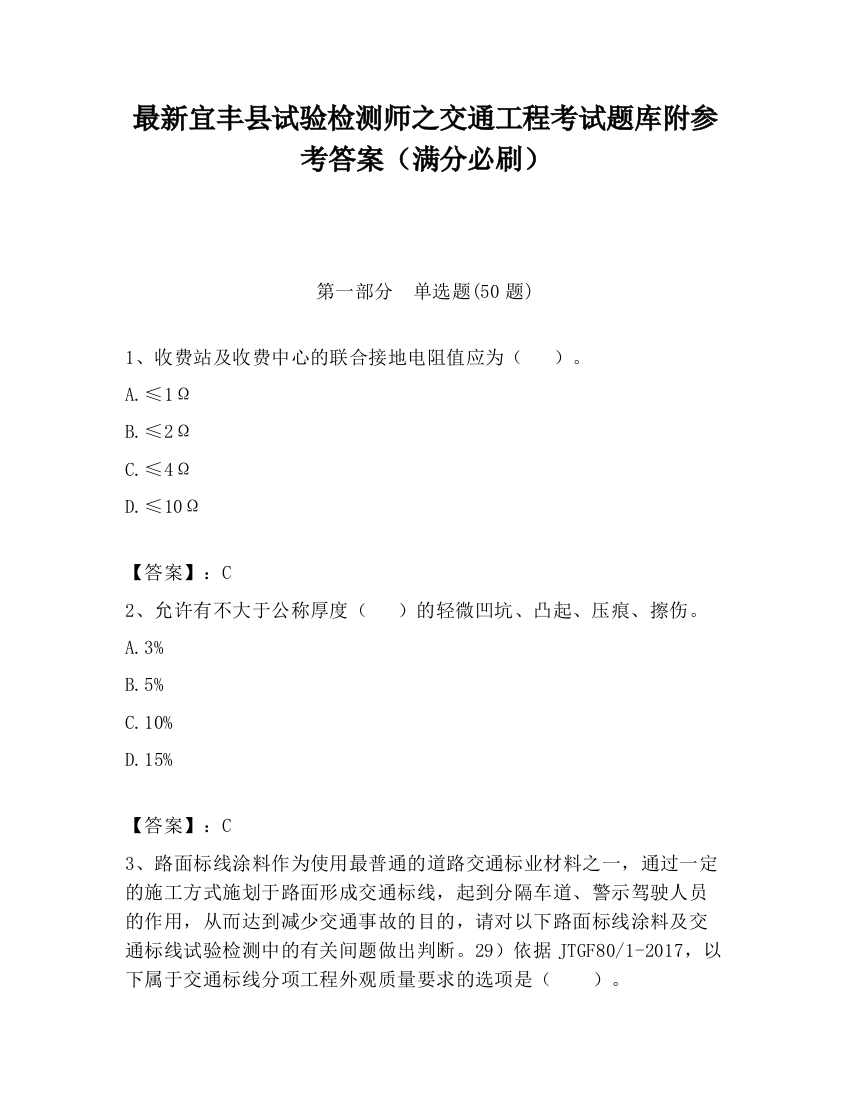 最新宜丰县试验检测师之交通工程考试题库附参考答案（满分必刷）