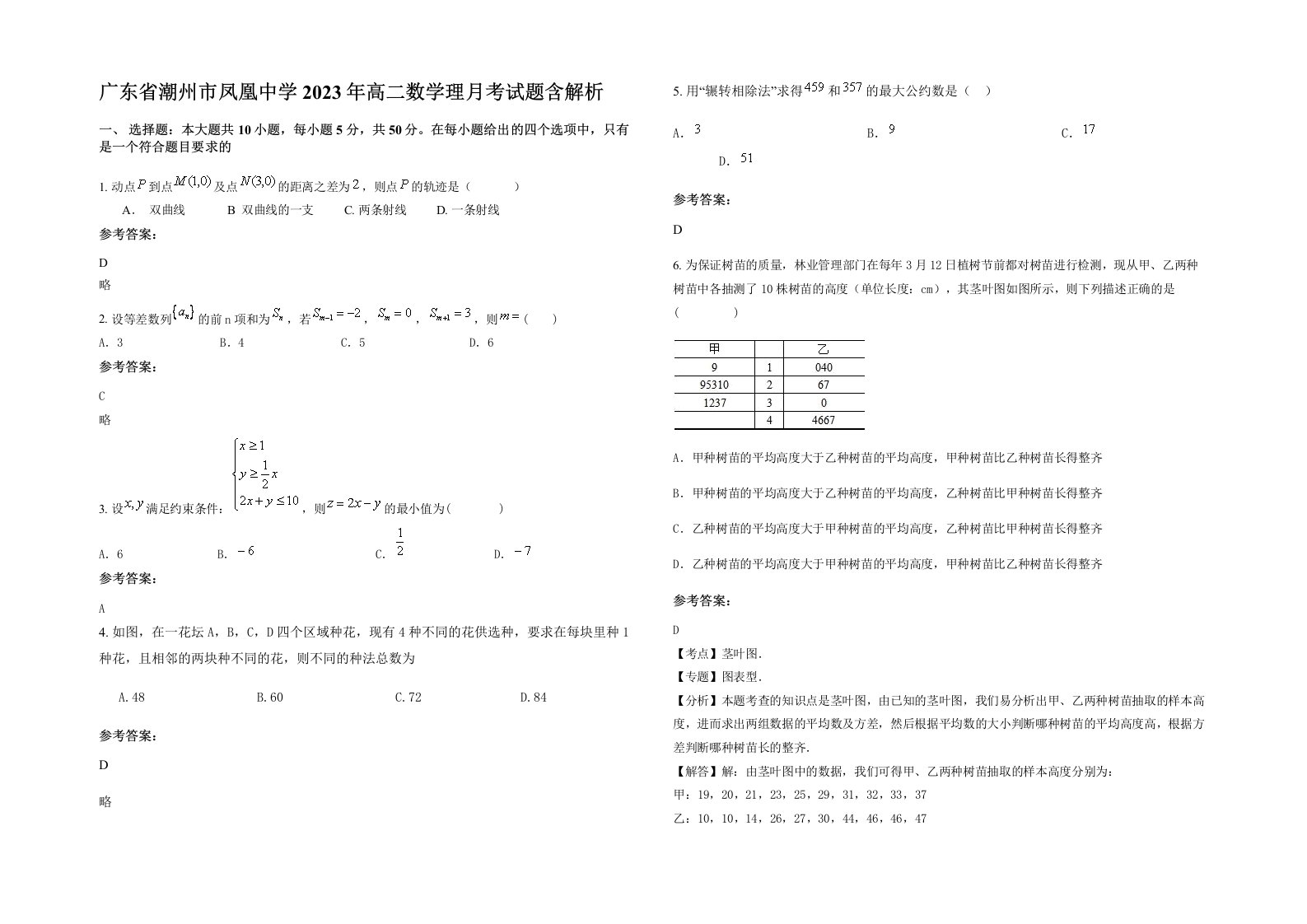 广东省潮州市凤凰中学2023年高二数学理月考试题含解析