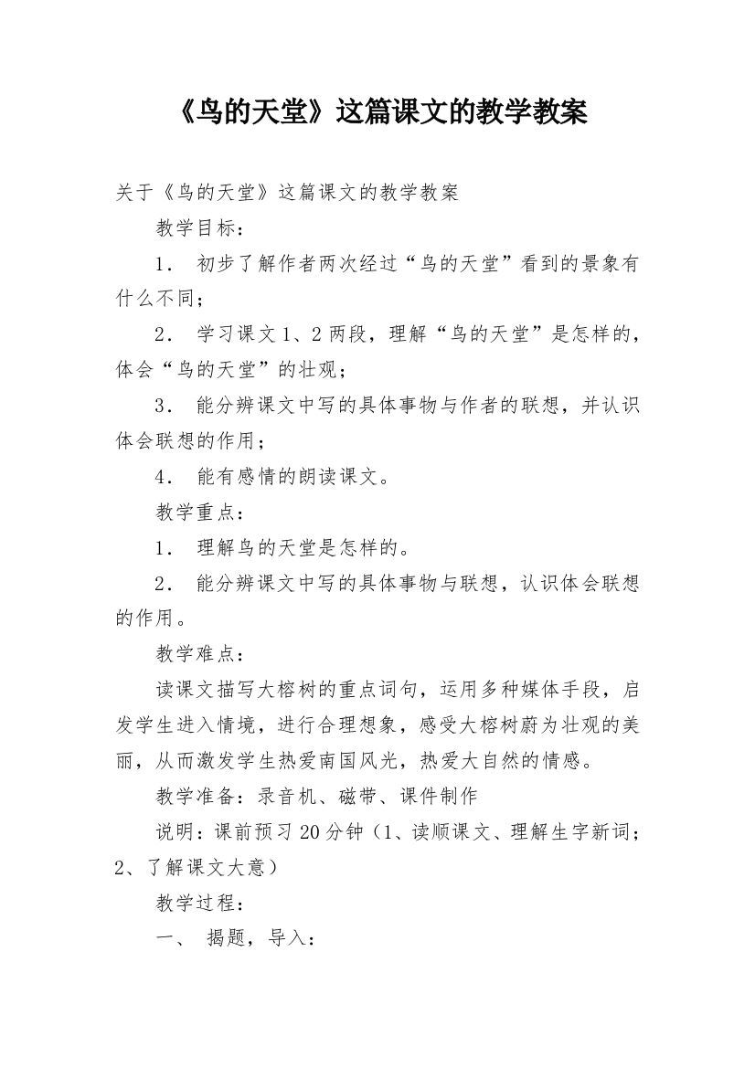 《鸟的天堂》这篇课文的教学教案