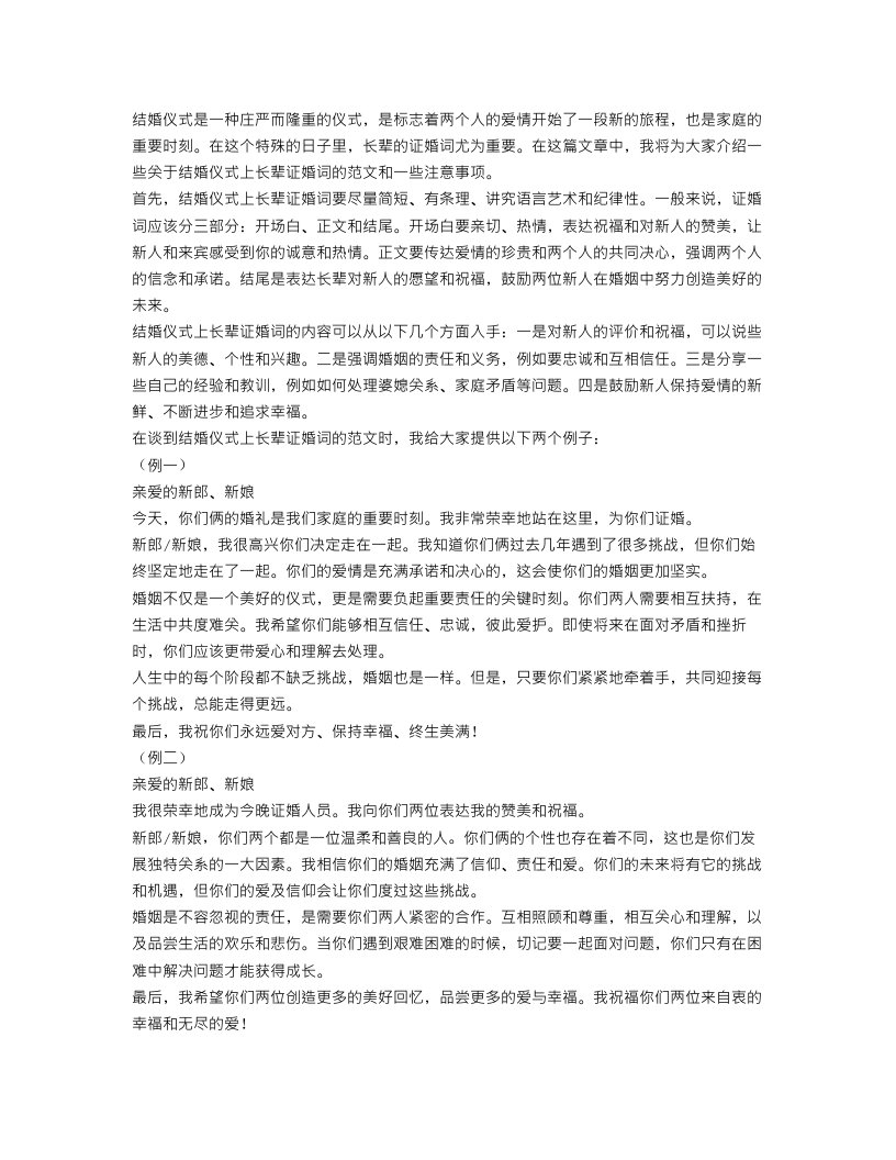 结婚仪式上长辈证婚词范文