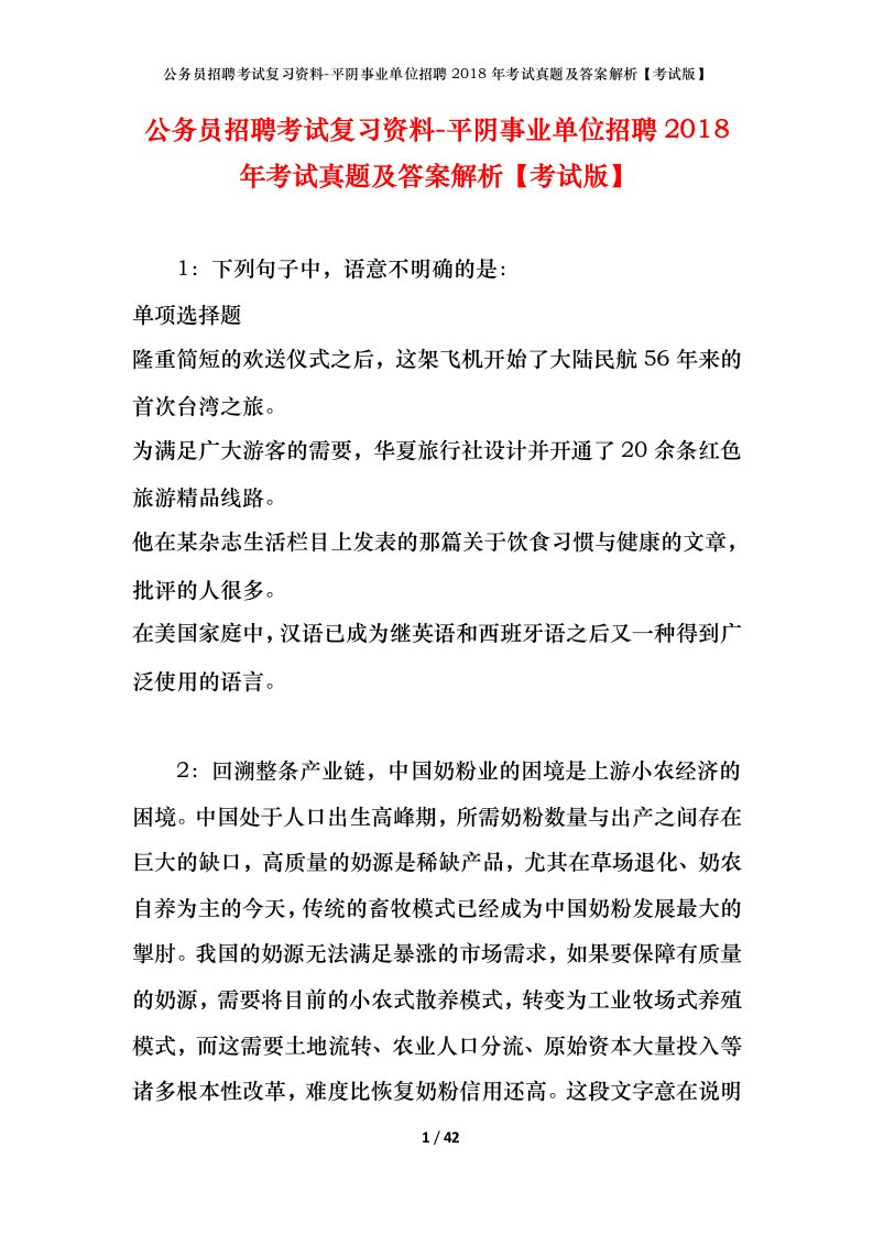 公务员招聘考试复习资料-平阴事业单位招聘2018年考试真题及答案解析考试版