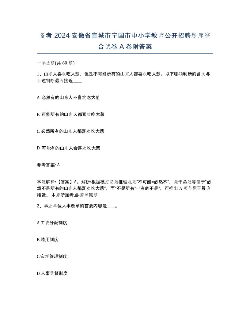 备考2024安徽省宣城市宁国市中小学教师公开招聘题库综合试卷A卷附答案