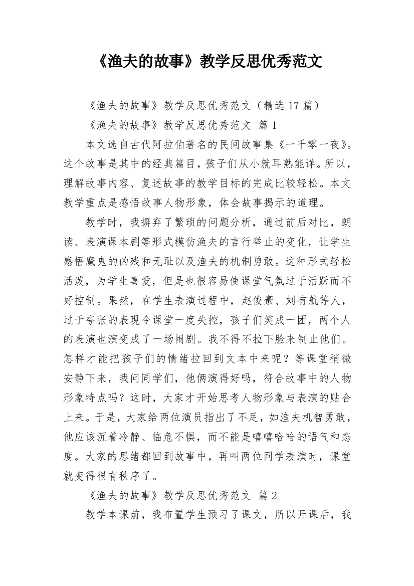 《渔夫的故事》教学反思优秀范文