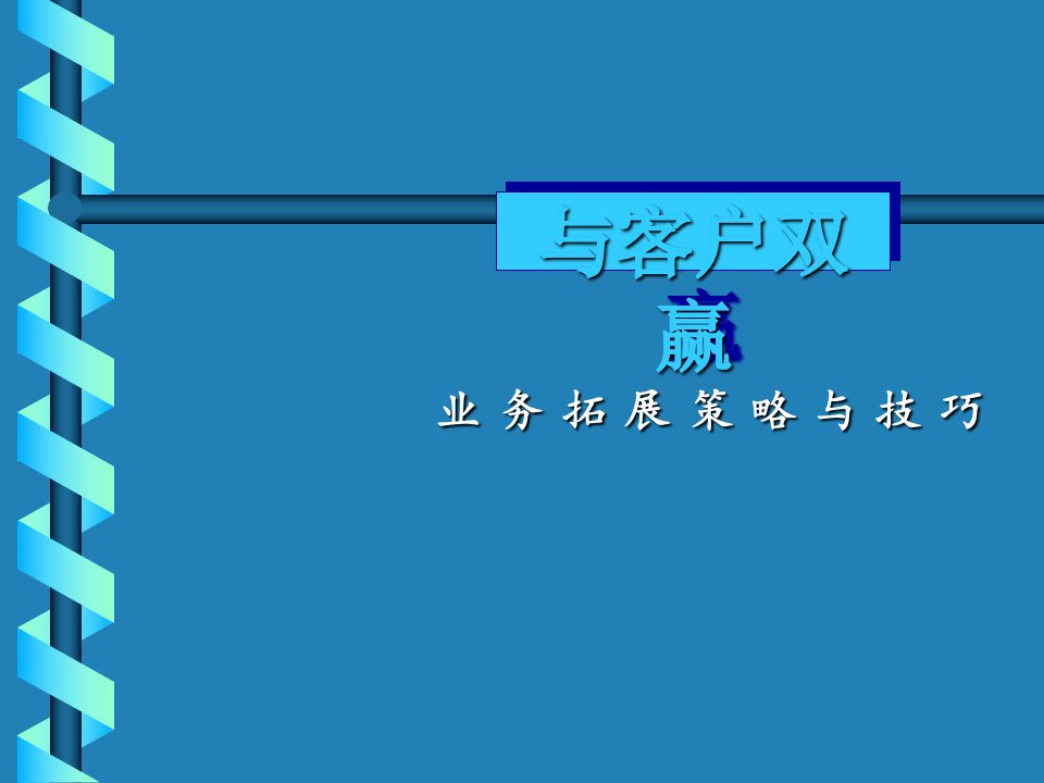 [精选]与客户双赢的概念、定义与基本原则