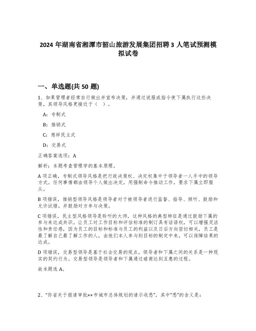 2024年湖南省湘潭市韶山旅游发展集团招聘3人笔试预测模拟试卷-98