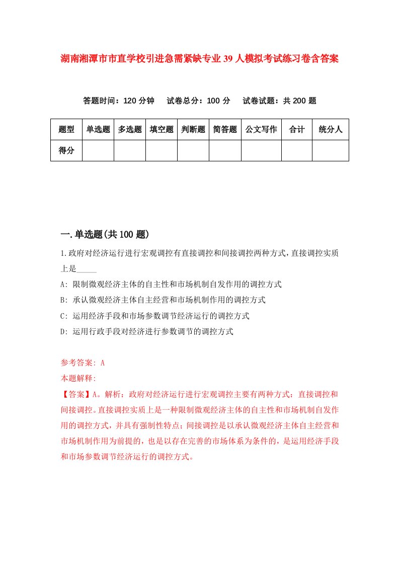 湖南湘潭市市直学校引进急需紧缺专业39人模拟考试练习卷含答案第2次