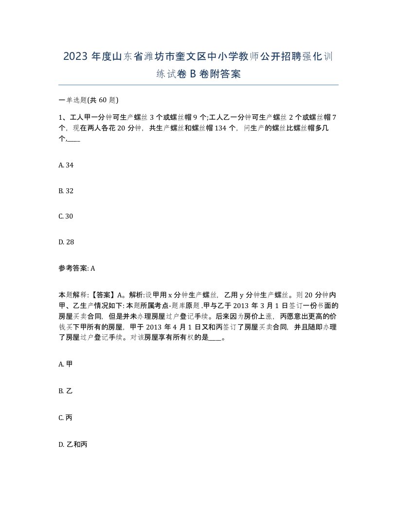 2023年度山东省潍坊市奎文区中小学教师公开招聘强化训练试卷B卷附答案