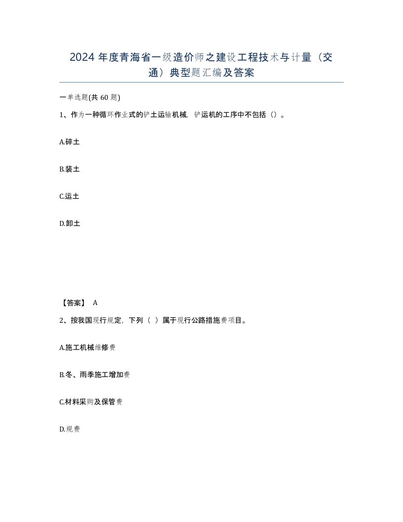 2024年度青海省一级造价师之建设工程技术与计量交通典型题汇编及答案