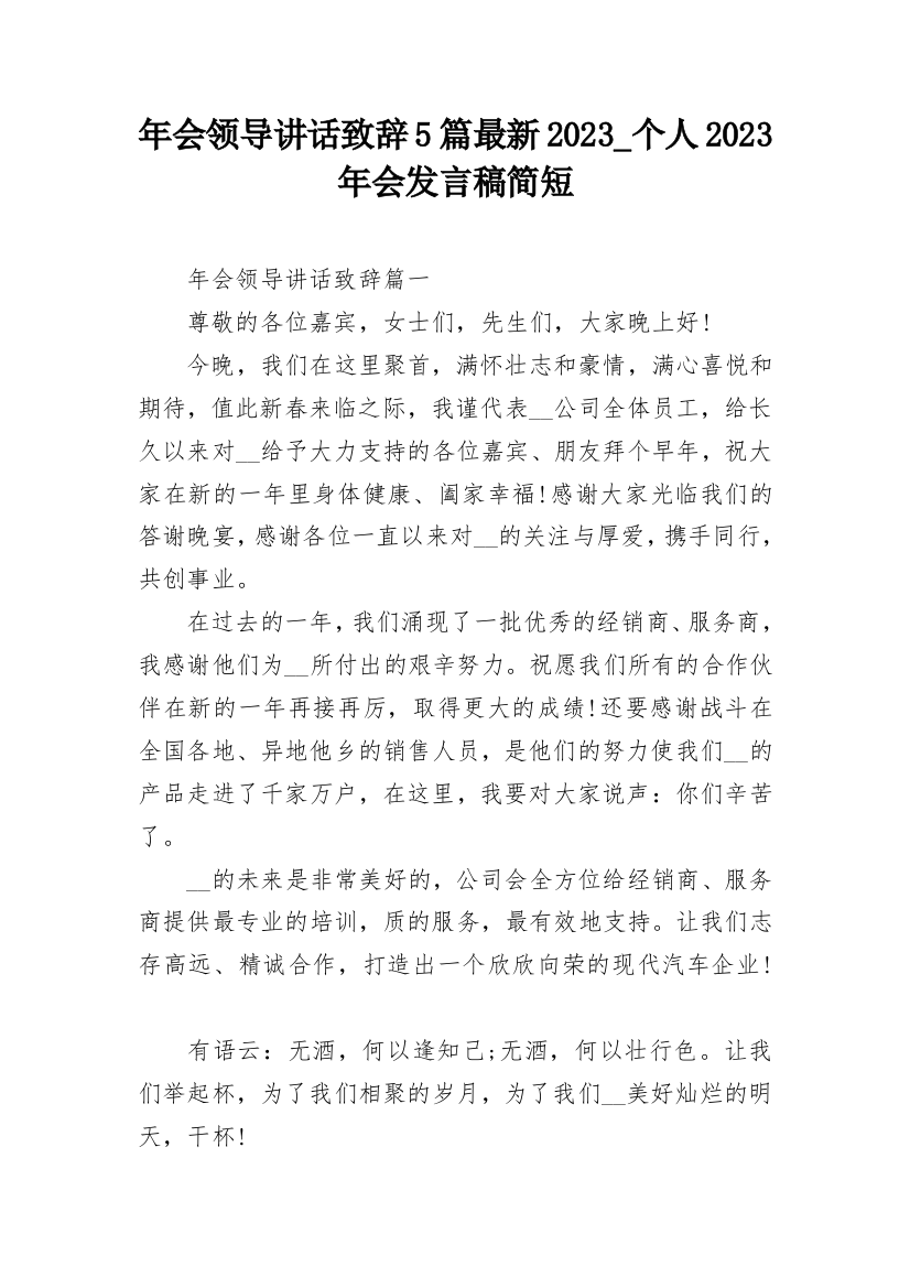 年会领导讲话致辞5篇最新2023_个人2023年会发言稿简短_1