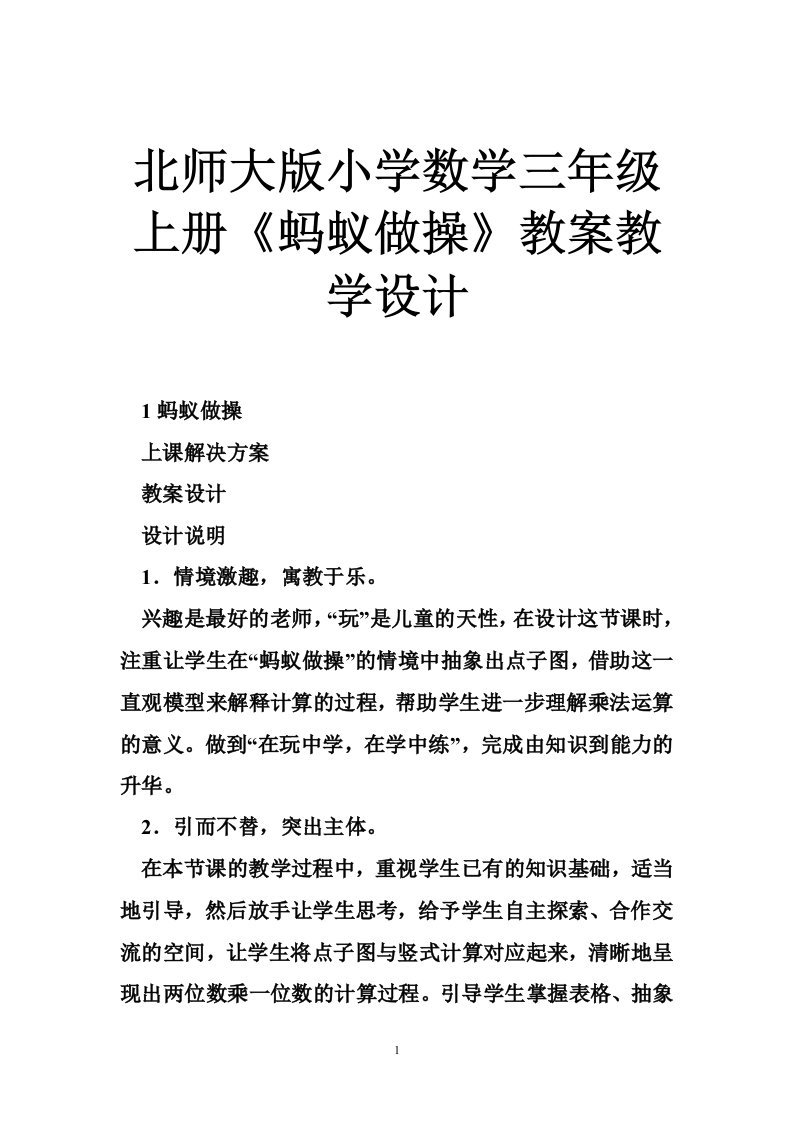 北师大版小学数学三年级上册《蚂蚁做操》教案教学设计