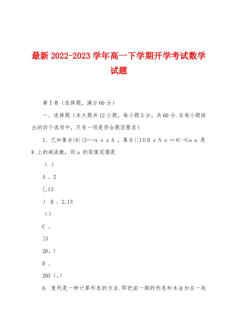 最新2022-2023学年高一下学期开学考试数学试题