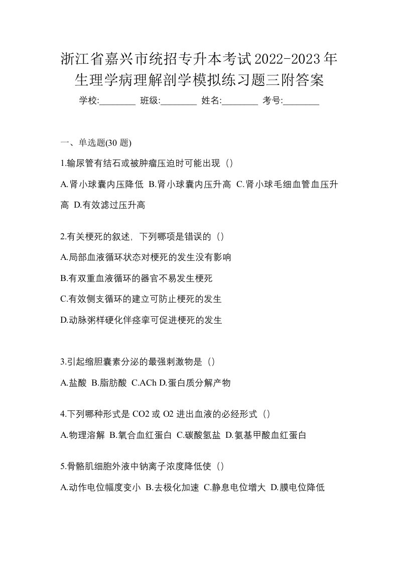 浙江省嘉兴市统招专升本考试2022-2023年生理学病理解剖学模拟练习题三附答案