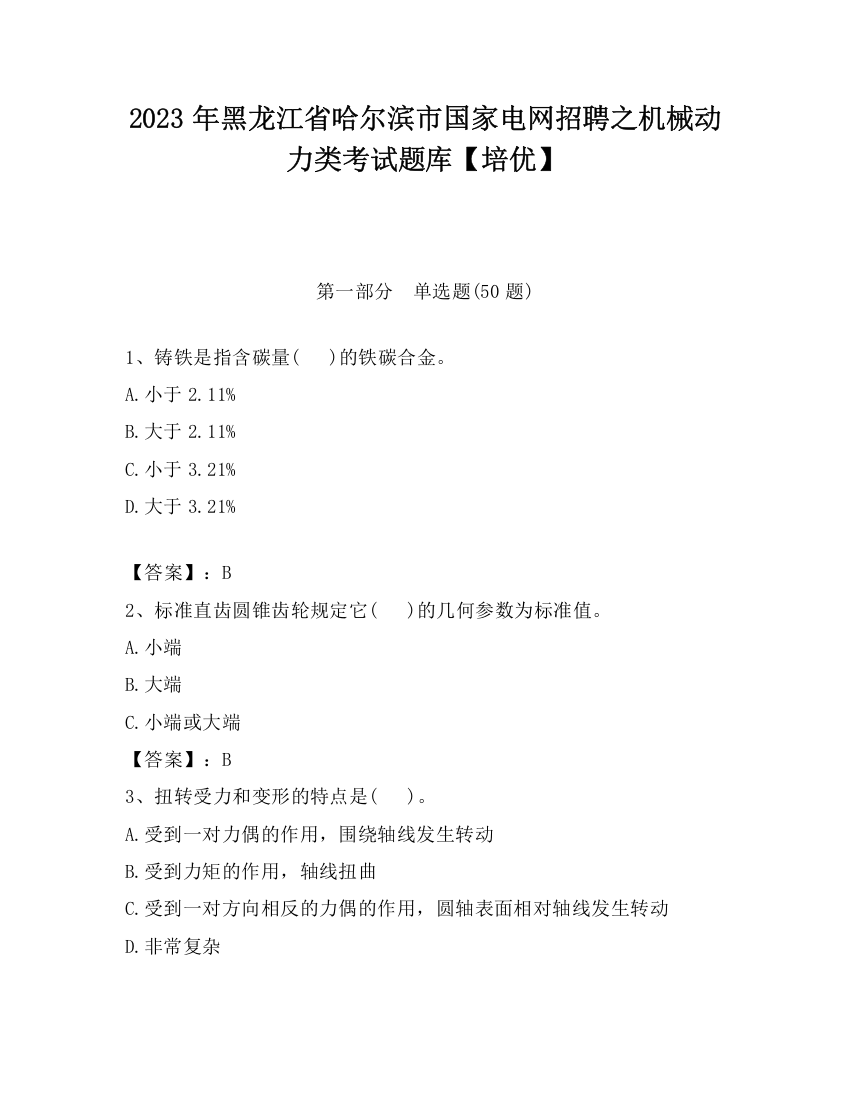 2023年黑龙江省哈尔滨市国家电网招聘之机械动力类考试题库【培优】