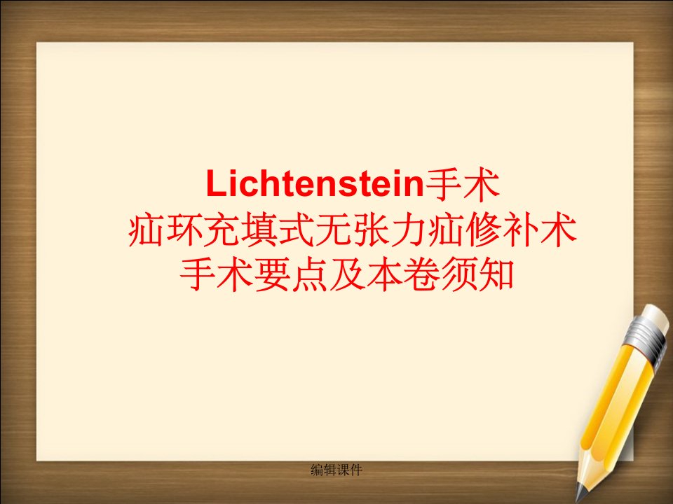 疝环充填式无张力修补的手术要点