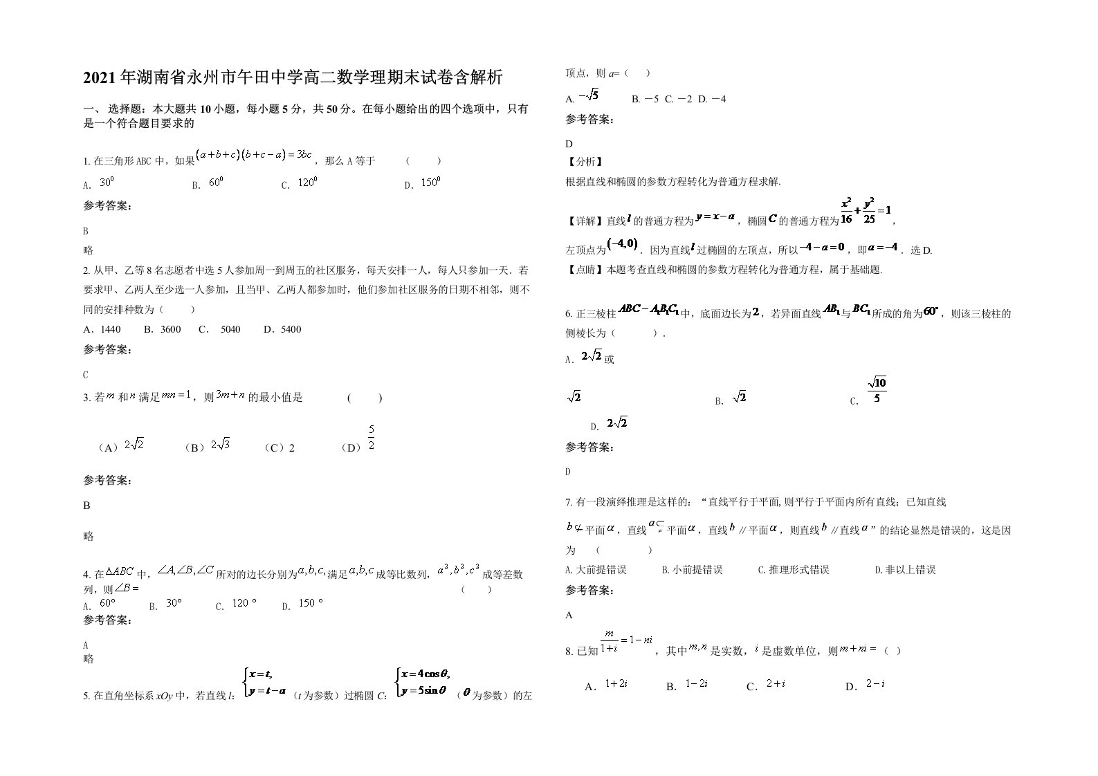 2021年湖南省永州市午田中学高二数学理期末试卷含解析