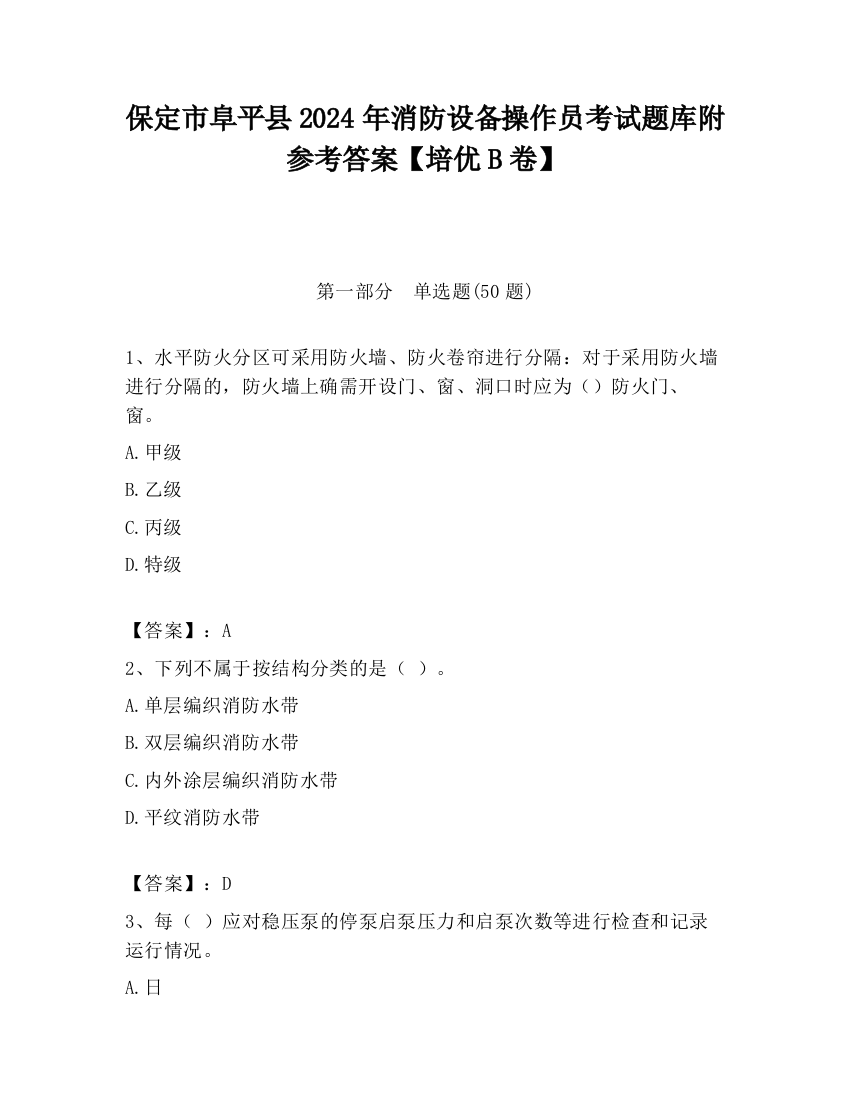 保定市阜平县2024年消防设备操作员考试题库附参考答案【培优B卷】