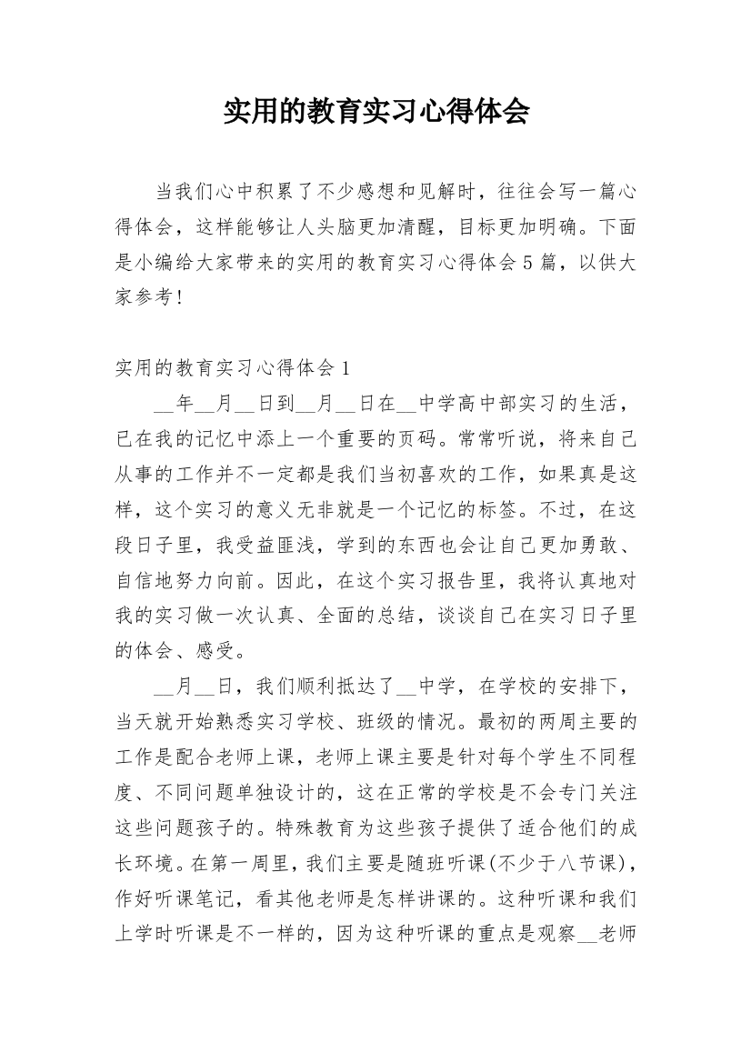 实用的教育实习心得体会