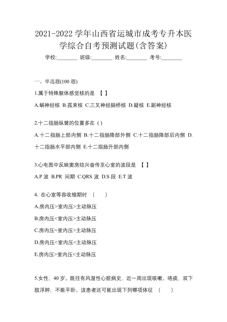 2021-2022学年山西省运城市成考专升本医学综合自考预测试题含答案