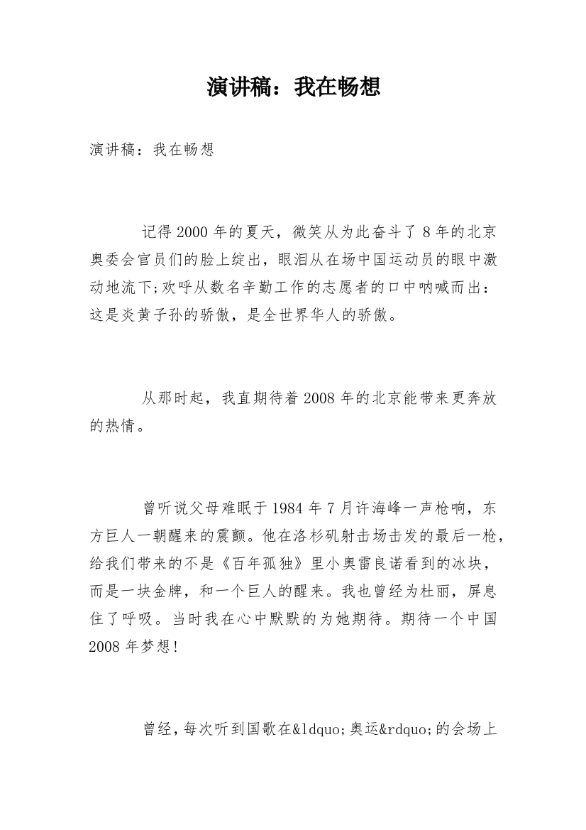 演讲稿：我在畅想_1