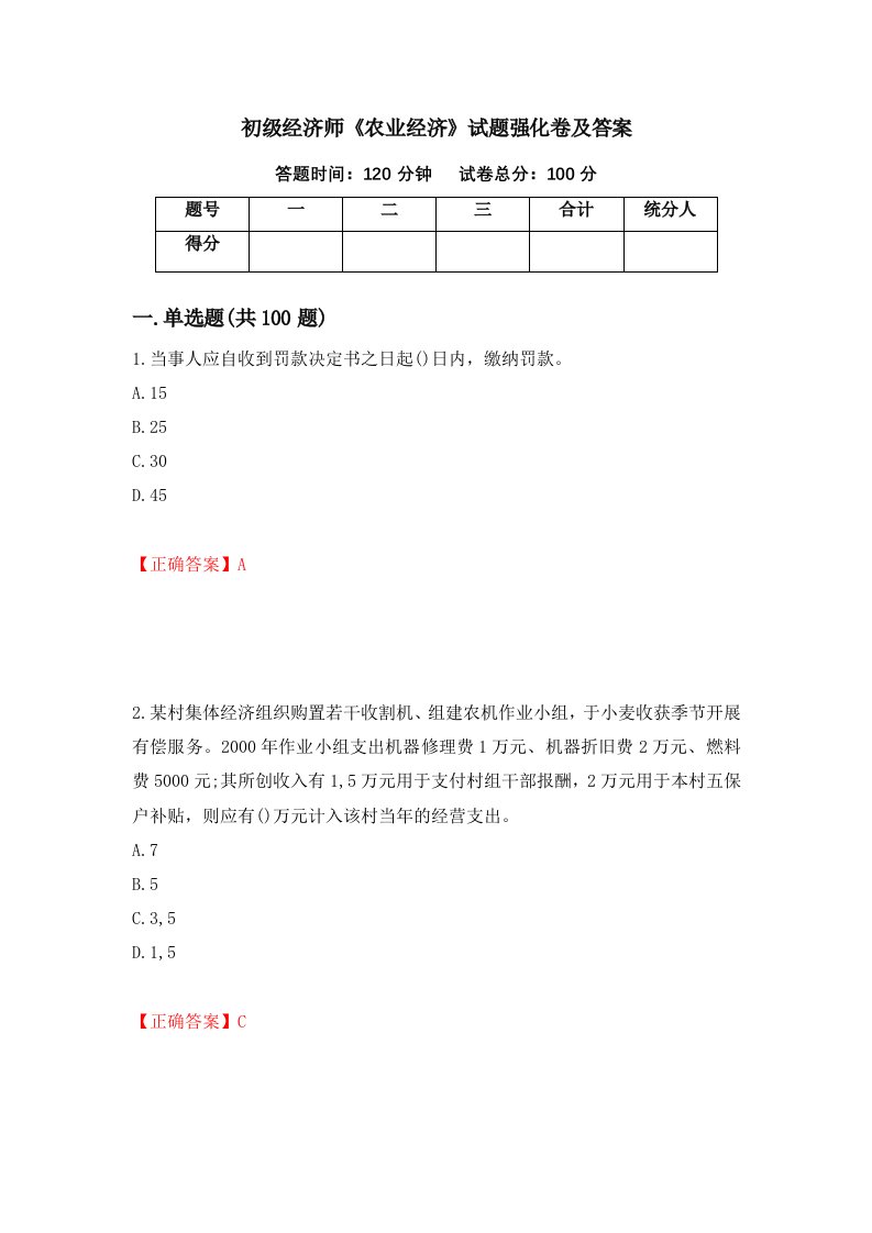 初级经济师农业经济试题强化卷及答案14