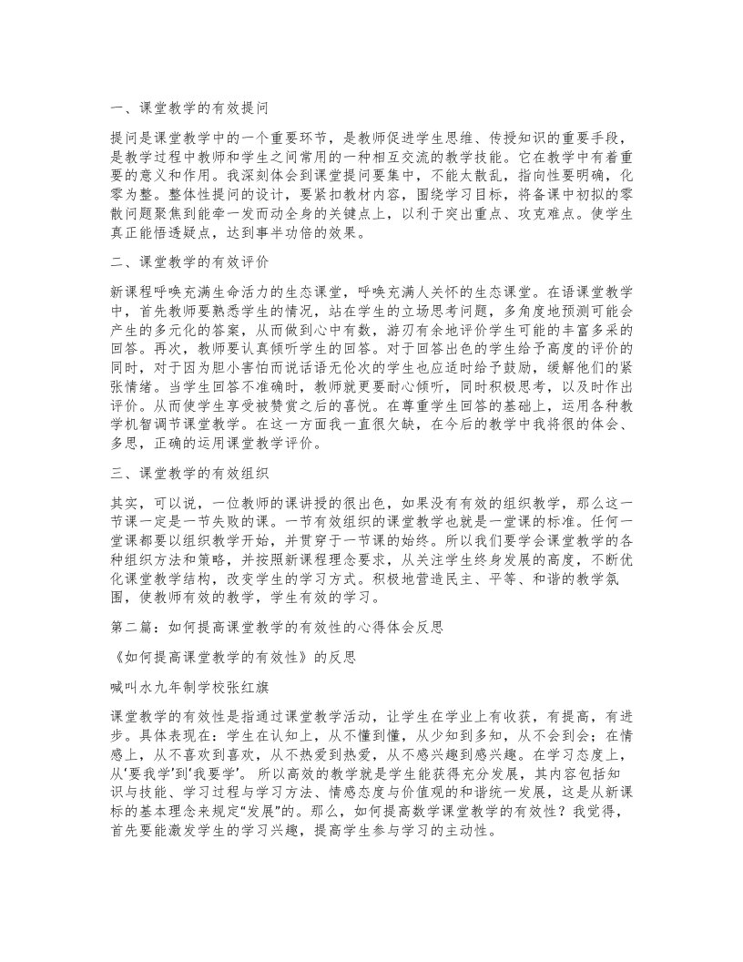 课堂教学有效性心得体会