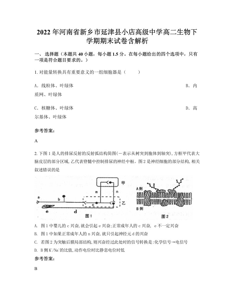 2022年河南省新乡市延津县小店高级中学高二生物下学期期末试卷含解析