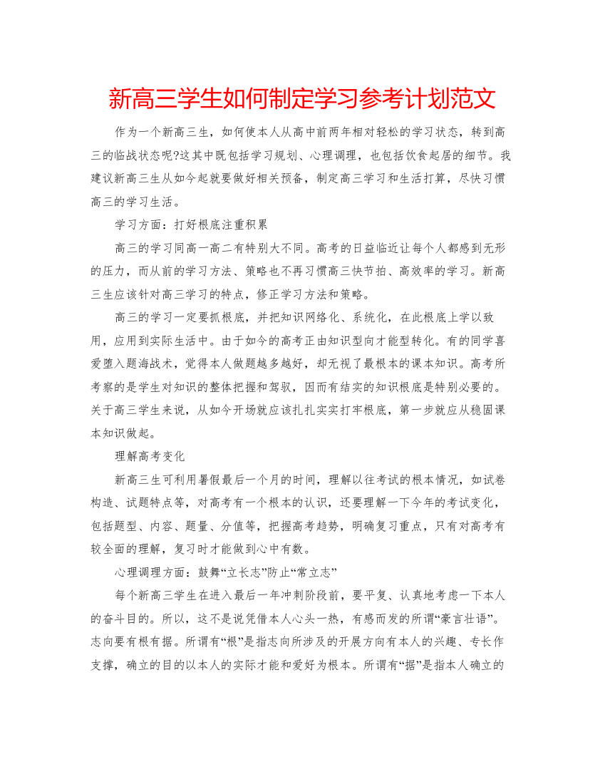 2022新高三学生如何制定学习参考计划范文