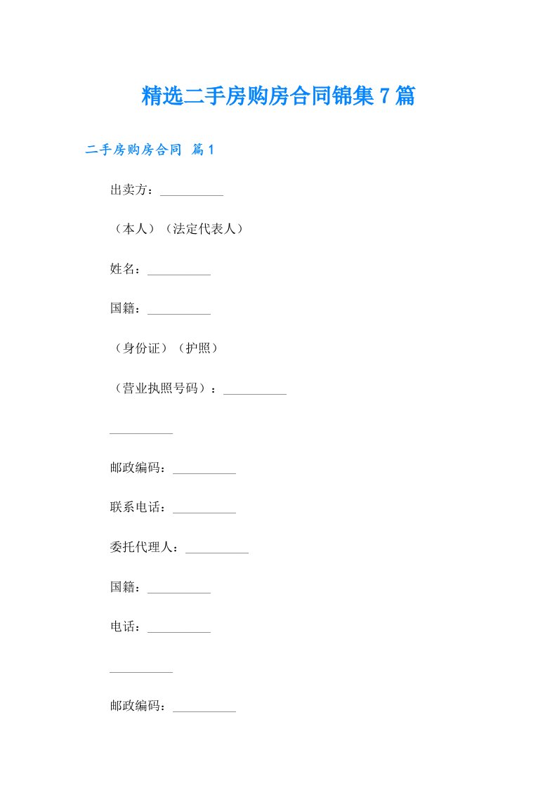 精选二手房购房合同锦集7篇