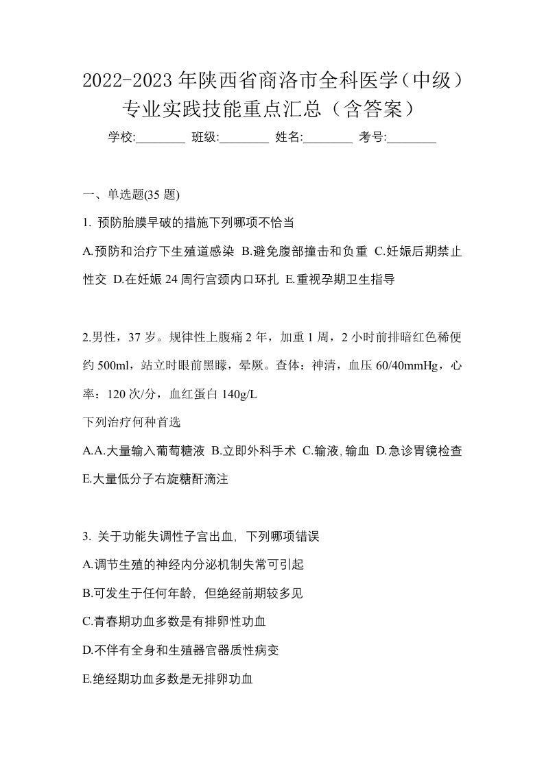 2022-2023年陕西省商洛市全科医学中级专业实践技能重点汇总含答案