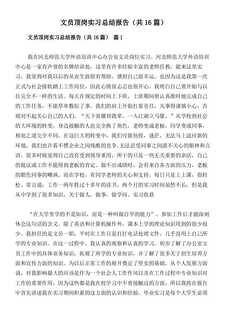 文员顶岗实习总结报告（共16篇）