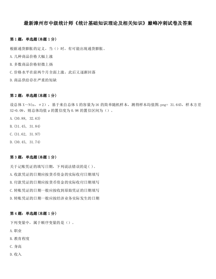 最新漳州市中级统计师《统计基础知识理论及相关知识》巅峰冲刺试卷及答案