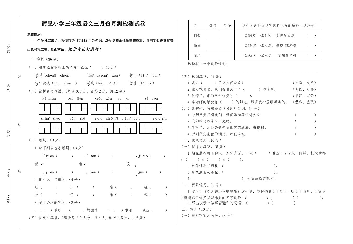 三年级语文3月份月测卷