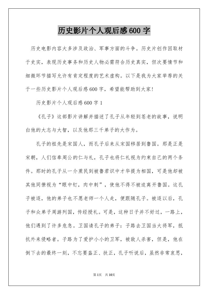 历史影片个人观后感600字