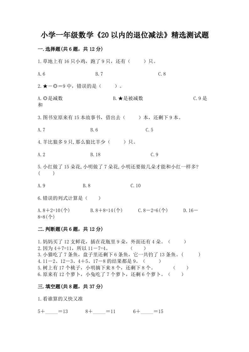 小学一年级数学《20以内的退位减法》精选测试题（真题汇编）