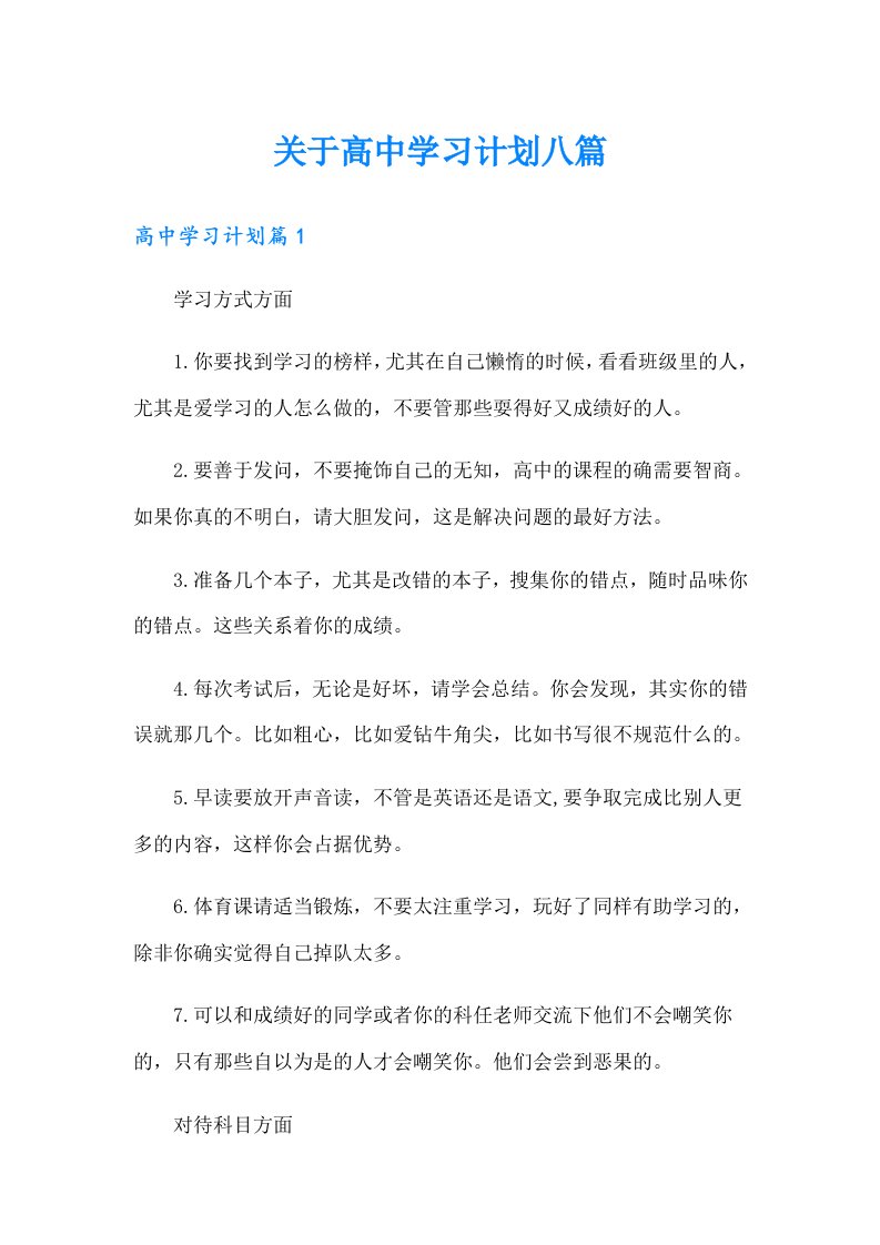 关于高中学习计划八篇