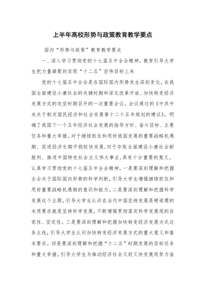 工作计划范文_计划规划_上半年高校形势与政策教育教学要点