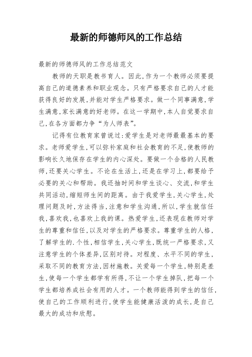 最新的师德师风的工作总结