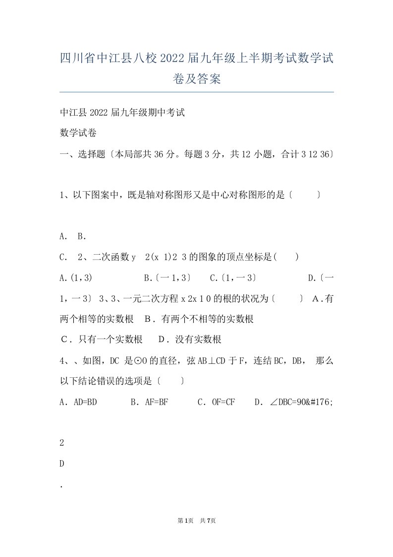 四川省中江县八校2022届九年级上半期考试数学试卷及答案