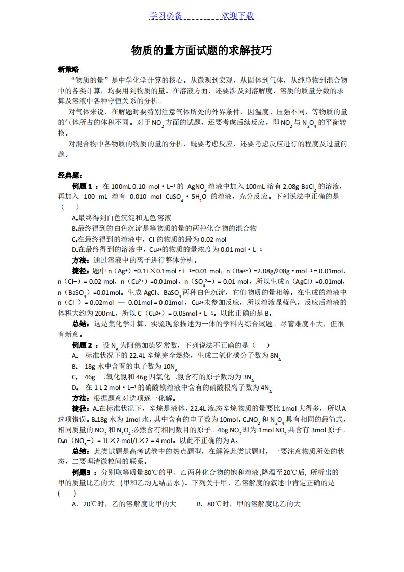 高考化学经典试题物质的量方面试题的求解技巧