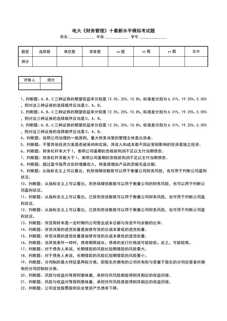 电大财务管理十最新水平模拟考试题