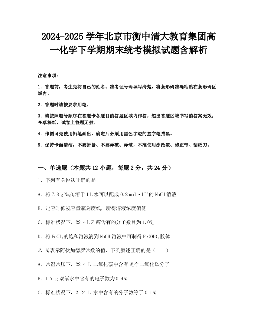 2024-2025学年北京市衡中清大教育集团高一化学下学期期末统考模拟试题含解析