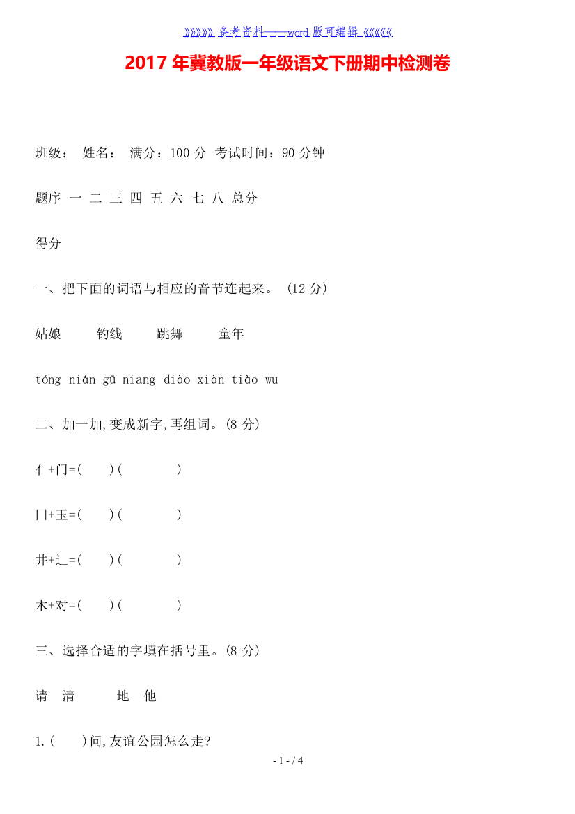 冀教版一年级语文下册期中检测卷