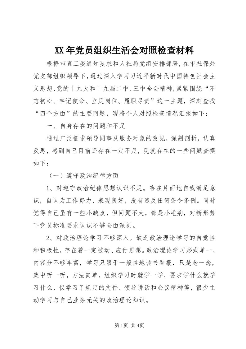 4某年党员组织生活会对照检查材料