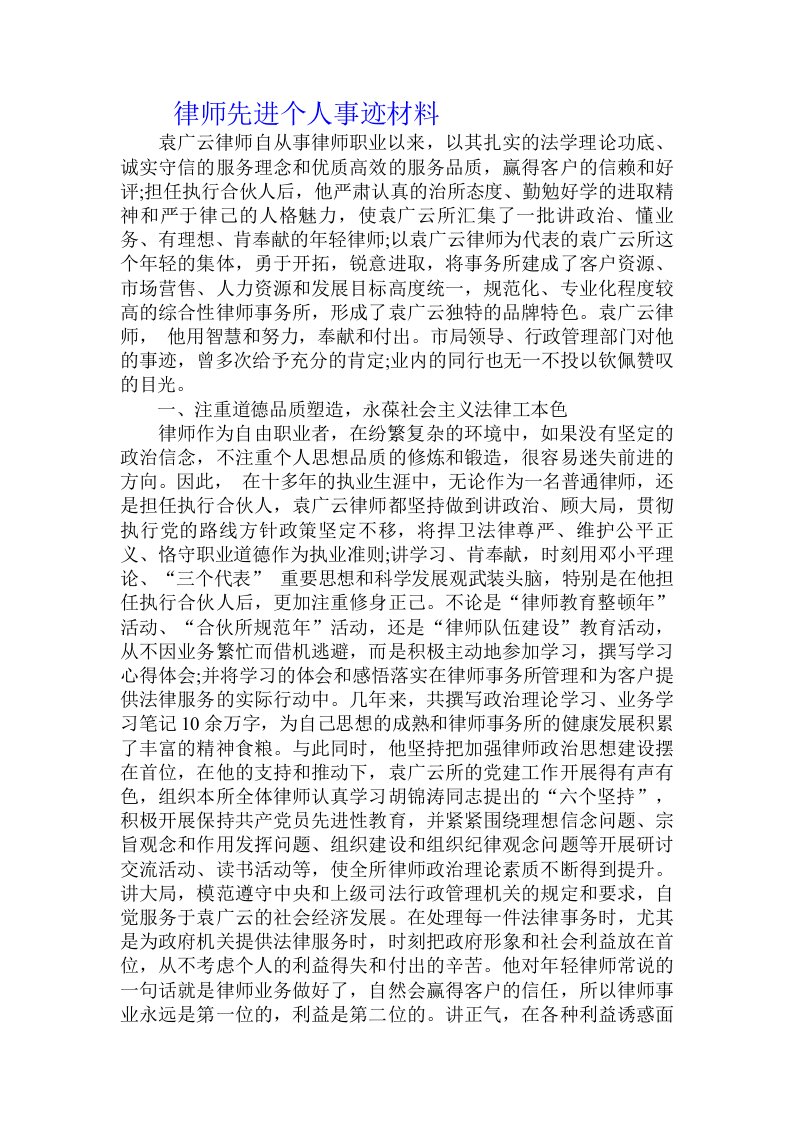 律师先进个人事迹材料