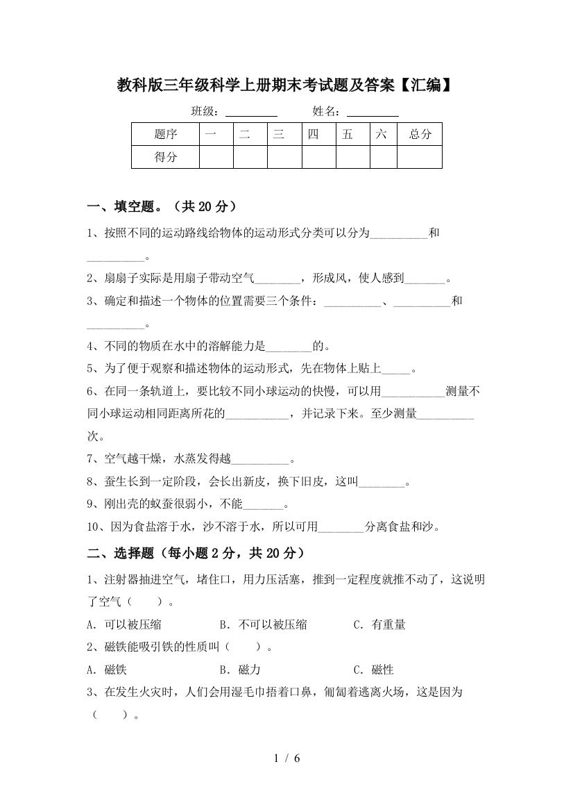 教科版三年级科学上册期末考试题及答案【汇编】