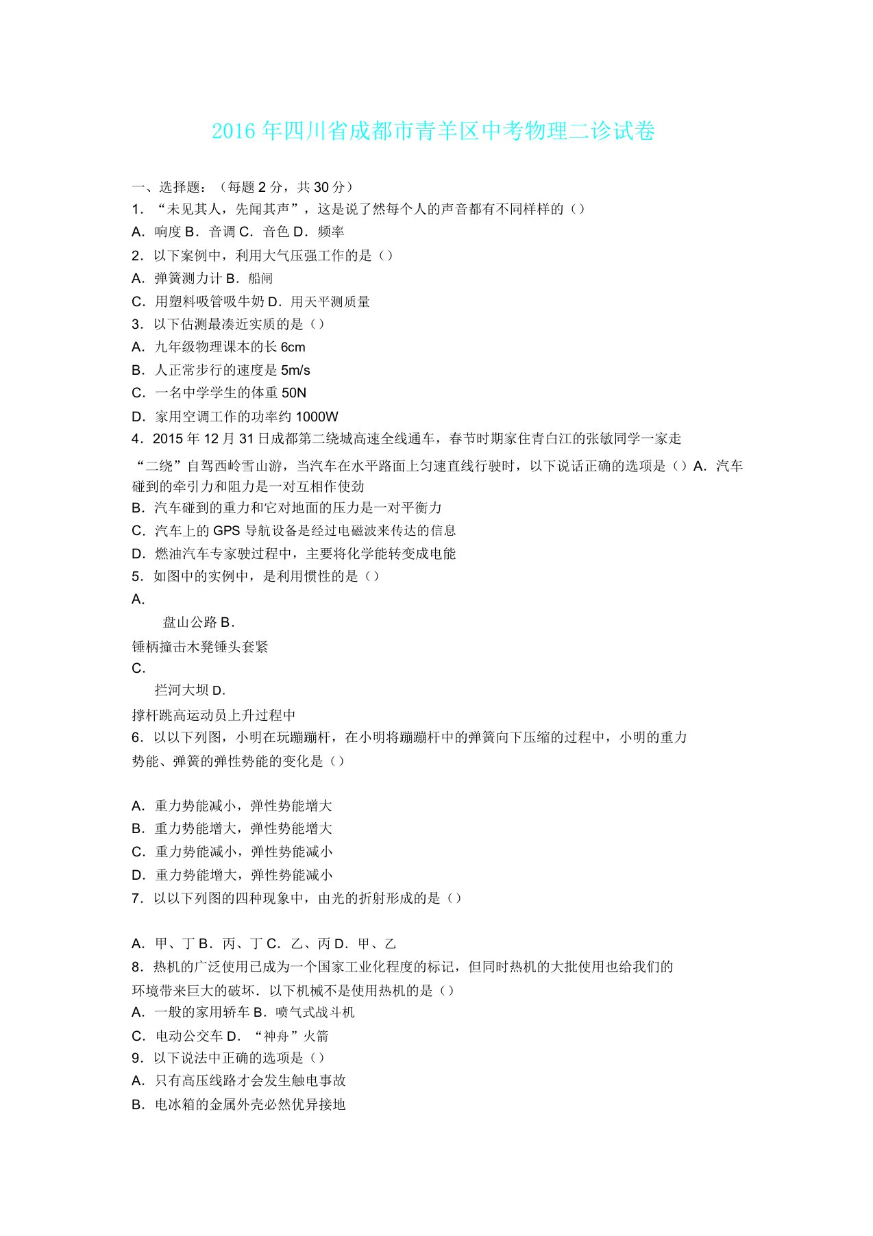 四川省成都市青羊区中考物理二诊试卷