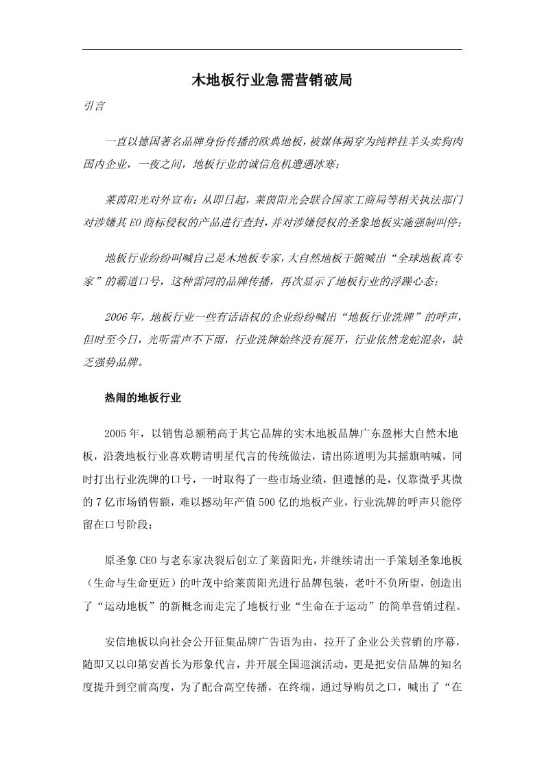 木地板行业急需营销破局(doc9)(1)